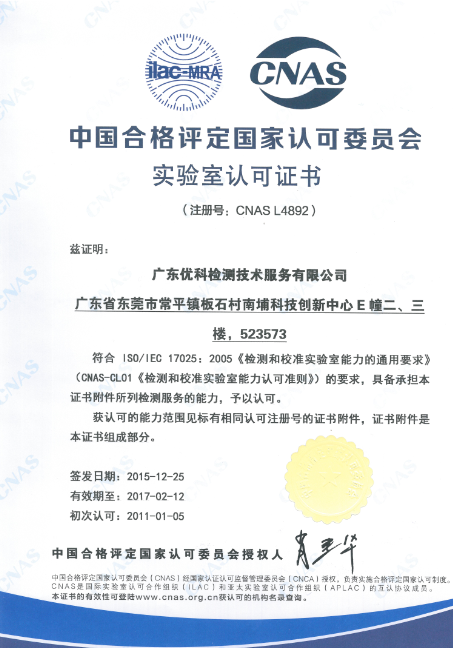 廣東優(yōu)科檢測CNAS認可證書