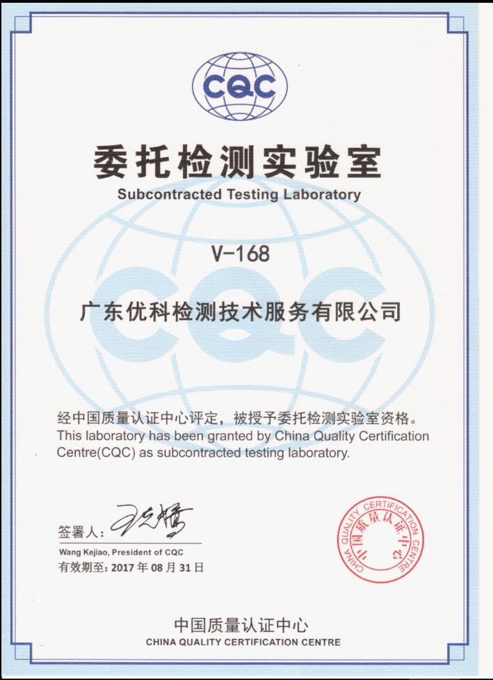 CQC委托檢測實驗室_CQC資質認定證書