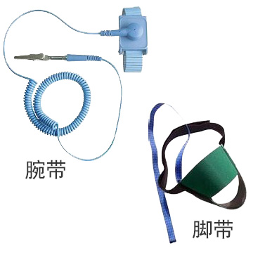 防靜電腕帶、腳帶