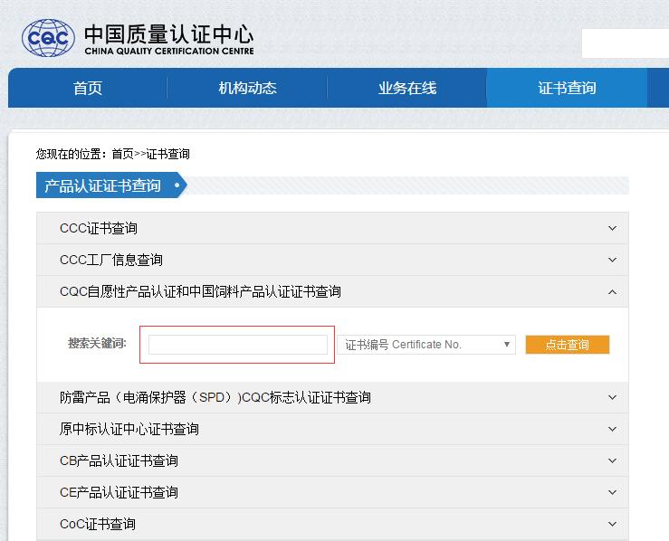 CQC認證證書如何查詢？