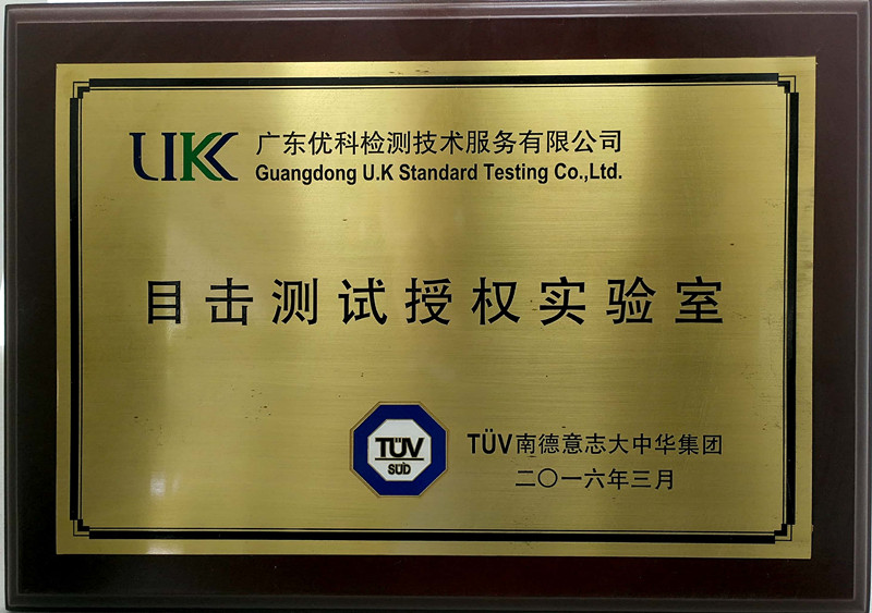 廣東優(yōu)科檢測-TUV目擊測試授權(quán)實(shí)驗(yàn)室