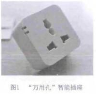 “萬(wàn)用孔”智能插座