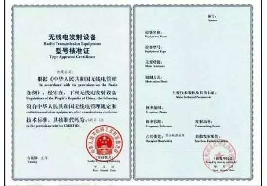 SRRC認(rèn)證證書(shū)