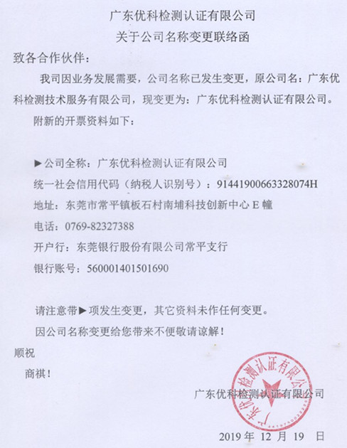 廣東優(yōu)科檢測認證有限公司變更聯(lián)絡函