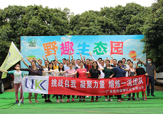 “挑戰(zhàn)自我，凝聚力量，熔煉一流團(tuán)隊(duì)” 廣東優(yōu)科檢測(cè)戶外拓展活動(dòng)