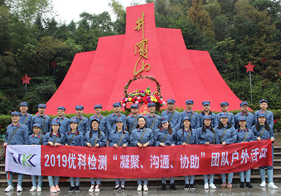 “凝聚、溝通、協(xié)助”廣東優(yōu)科檢測(cè)井岡山紅色拓展游