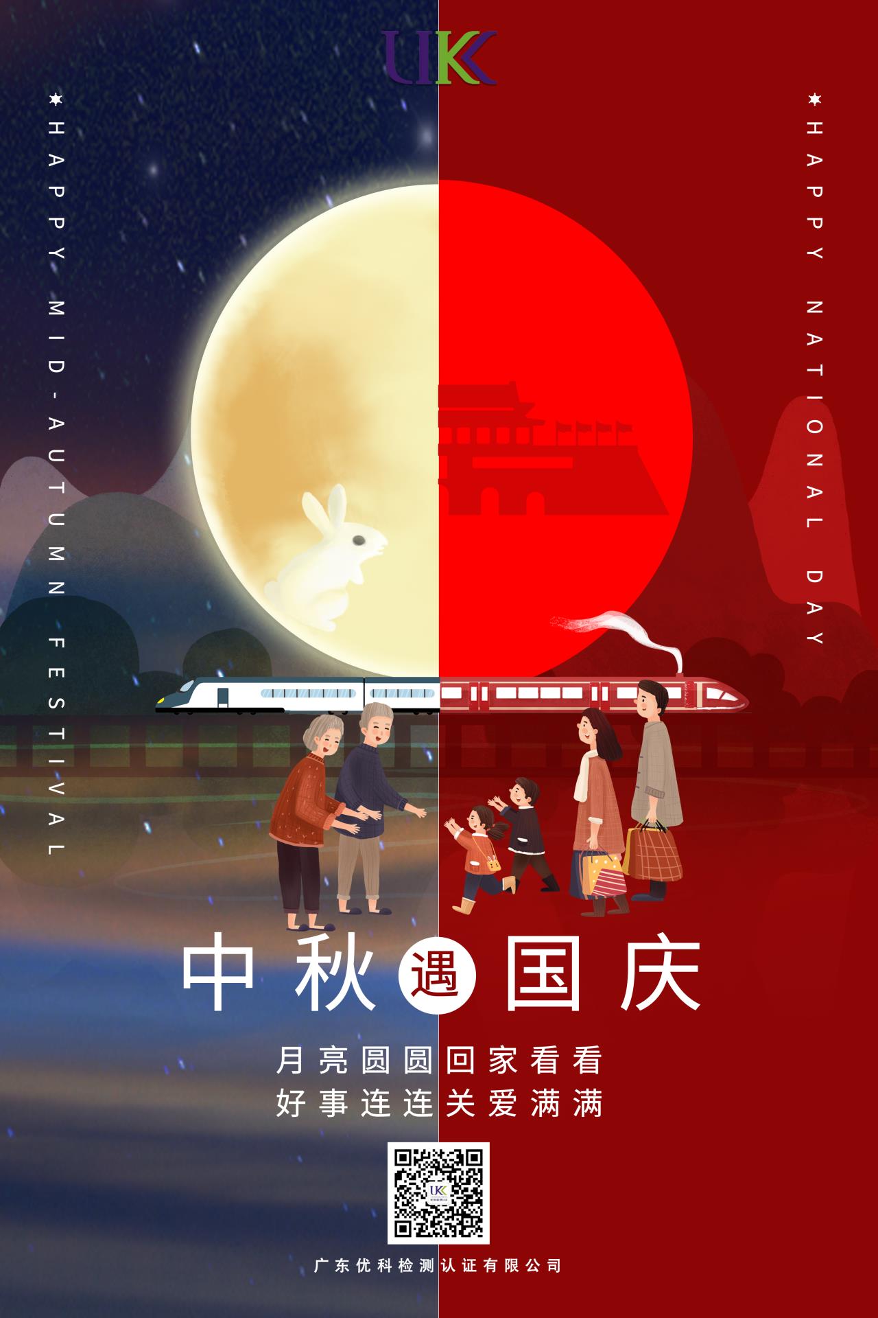 中秋遇國(guó)慶，廣東優(yōu)科祝您節(jié)日快樂(lè)！