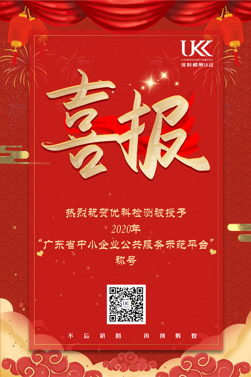 熱烈祝賀優(yōu)科再次被授予“廣東省中小企業(yè)公共服務(wù)示范平臺(tái)”稱號(hào)