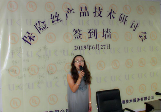 保險(xiǎn)絲產(chǎn)品UL安規(guī)技術(shù)研討會-1.jpg