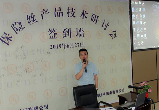 保險(xiǎn)絲產(chǎn)品UL安規(guī)技術(shù)研討會-2.jpg