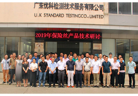保險(xiǎn)絲產(chǎn)品UL安規(guī)技術(shù)研討會-4.jpg