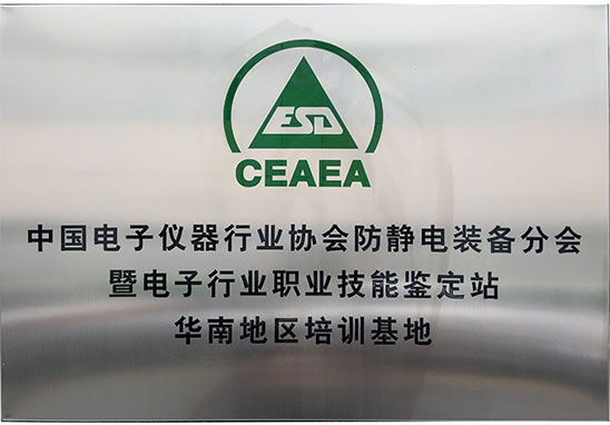 ESD培訓(xùn)機構(gòu)