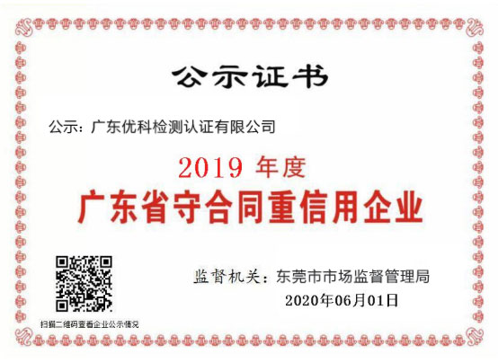 廣東優(yōu)科檢測(cè)榮獲“2020年度廣東省守合同重信用企業(yè)”稱號(hào)