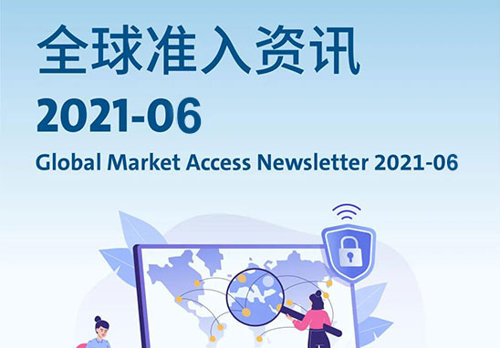 2021年6月全球市場(chǎng)準(zhǔn)入資訊.jpg