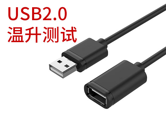 USB2.0溫升測(cè)試
