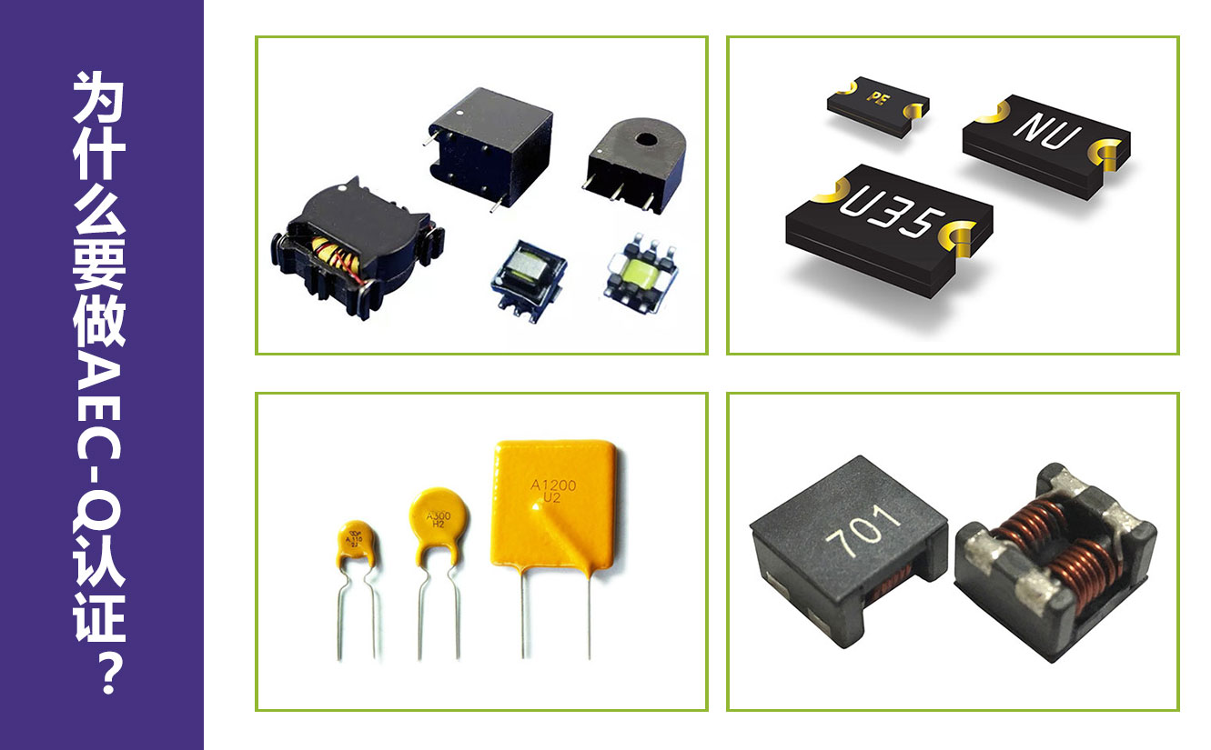 為什么要做AEC-Q認(rèn)證？.jpg