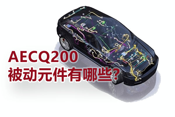 AECQ200被動元件有哪些？
