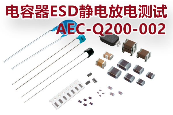 電容器ESD靜電放電測(cè)試_AEC-Q200-002