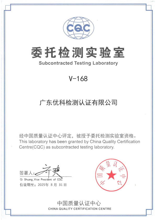 CQC委托檢測(cè)實(shí)驗(yàn)室_CQC認(rèn)證資質(zhì)