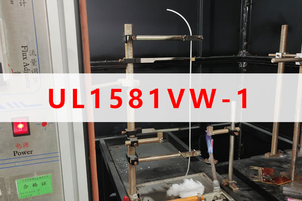 UL1581燃燒測(cè)試