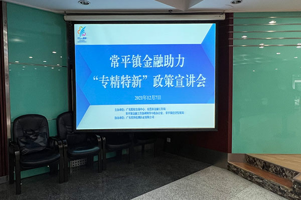 常平鎮(zhèn)金融助力“專精特新”政策宣講會(huì)