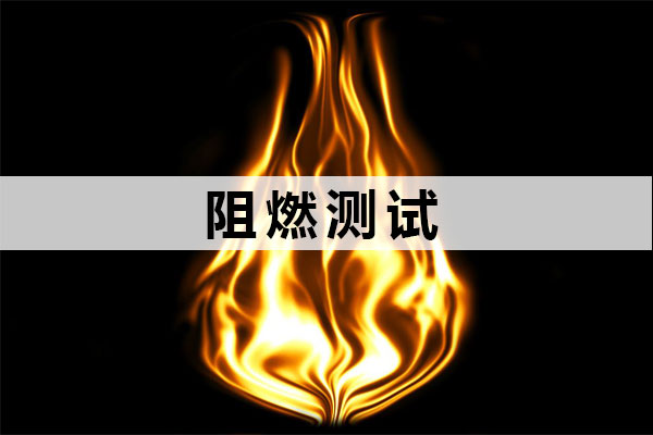 阻燃報(bào)告檢測單位