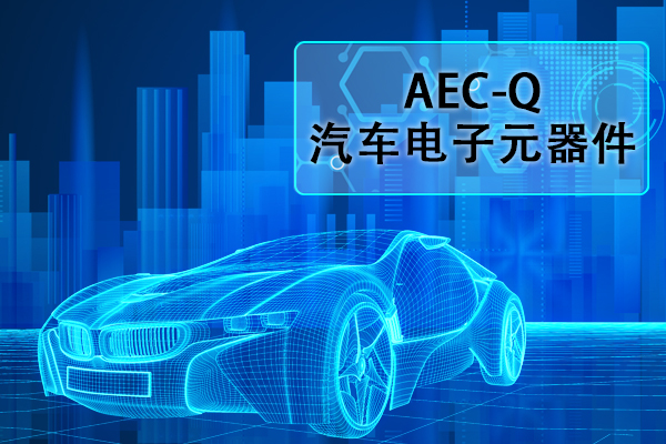 汽車電子元器件AEC-Q認證正弦掃頻振動試驗怎么做？
