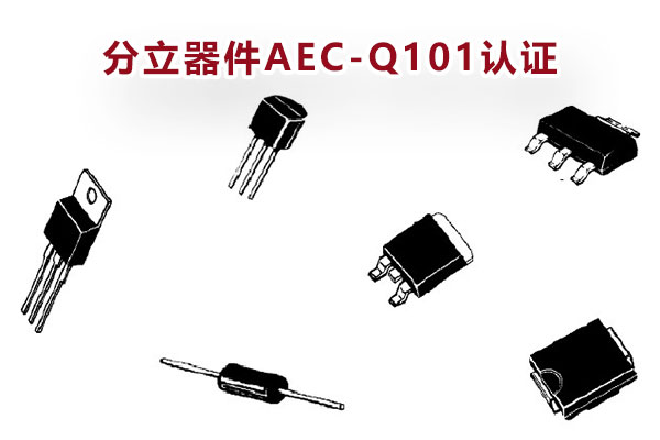 汽車(chē)分立器件AEC-Q101認(rèn)證