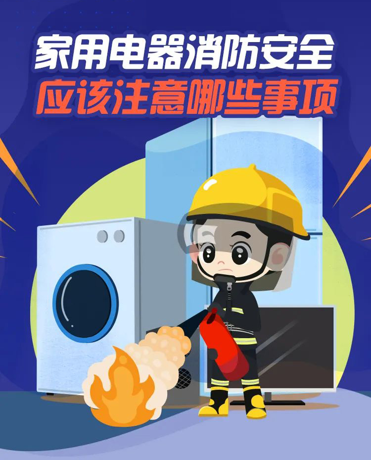 科普丨家用電器消防安全，要注意那些事項？