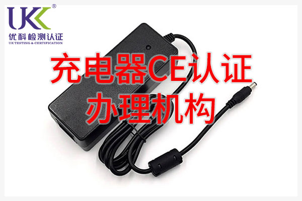 充電器CE認(rèn)證辦理機構(gòu)