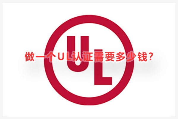 做一個(gè)UL認(rèn)證需要多少錢(qián).jpg