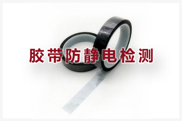膠帶防靜電檢測機構(gòu)