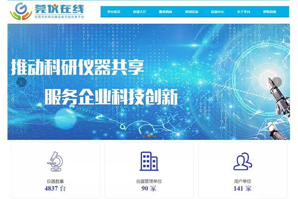 線上“設(shè)備超市”莞儀在線，高精尖儀器也可以共享！