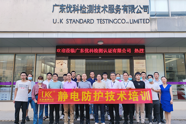 靜電防護培訓