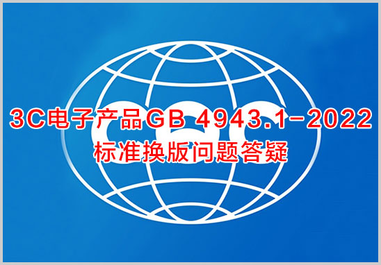 3C電子產(chǎn)品GB-4943.1-2022標準換版問題答疑.jpg