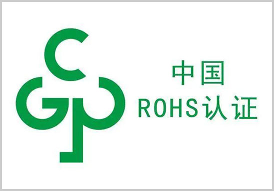 中國(guó)rohs認(rèn)證-1.jpg