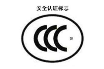 CCC+S，安全認(rèn)證標(biāo)志