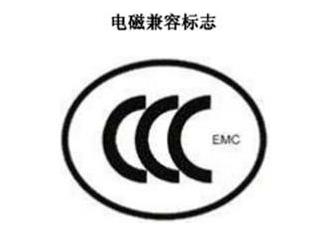 CCC+EMC，電磁兼容類認(rèn)證標(biāo)志