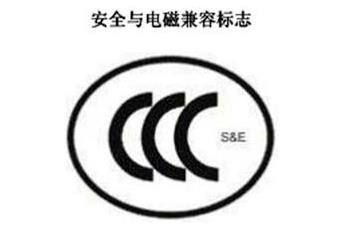 CCC+S&E，安全與電磁兼容認(rèn)證標(biāo)志