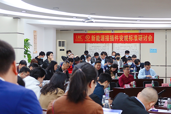 新能源接插件安規(guī)標準研討會