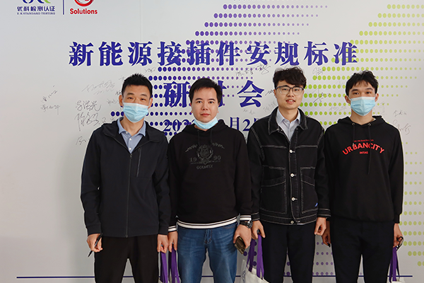 新能源接插件安規(guī)標準研討會