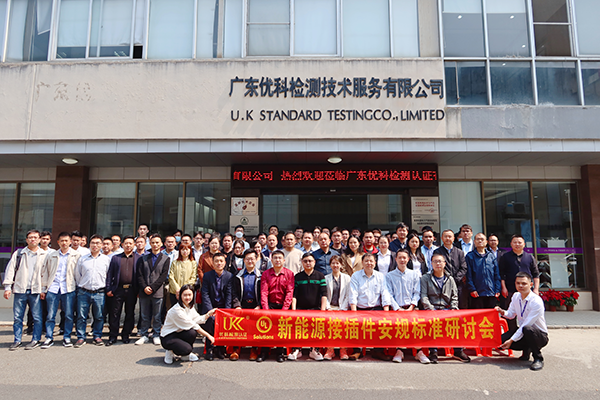 新能源接插件安規(guī)標準研討會