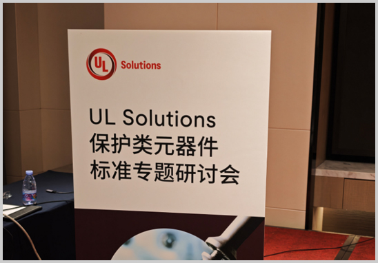 優(yōu)科檢測(cè)受邀參加UL保護(hù)類元器件標(biāo)準(zhǔn)專題研討會(huì)-1.jpg